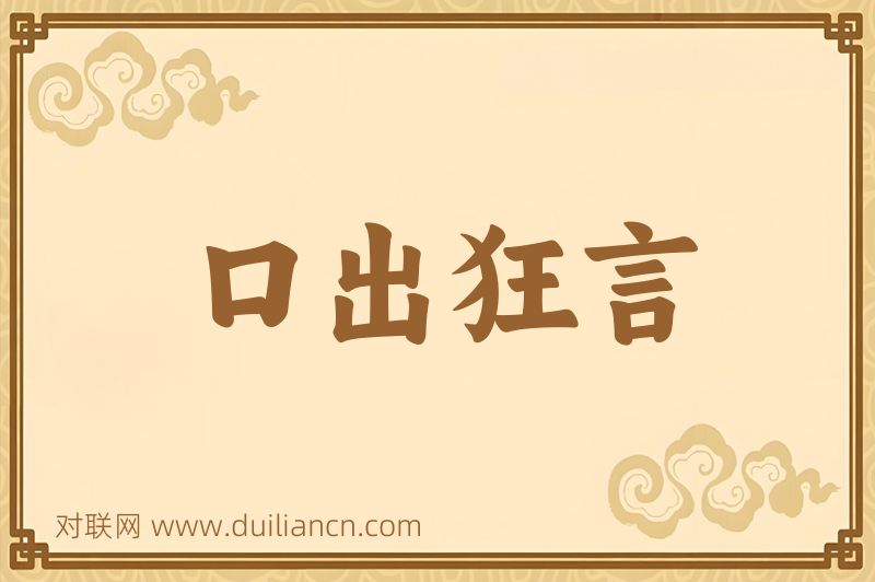 口出狂言词语的意思