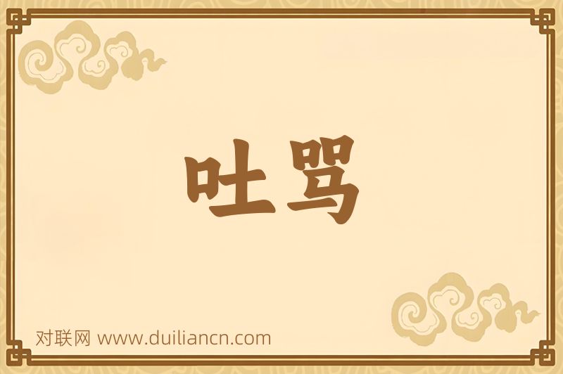 吐骂词语的意思