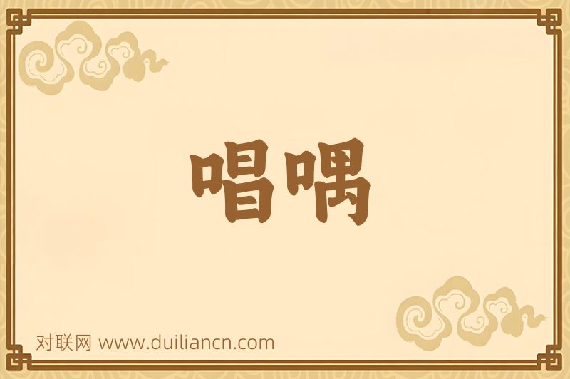 唱喁词语的意思