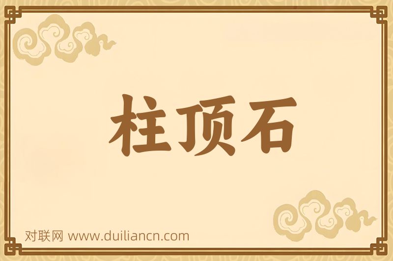 柱顶石词语的意思