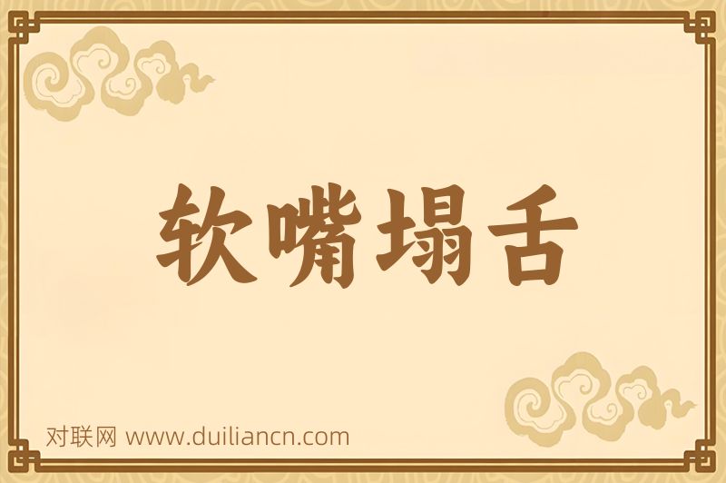 软嘴塌舌词语的意思