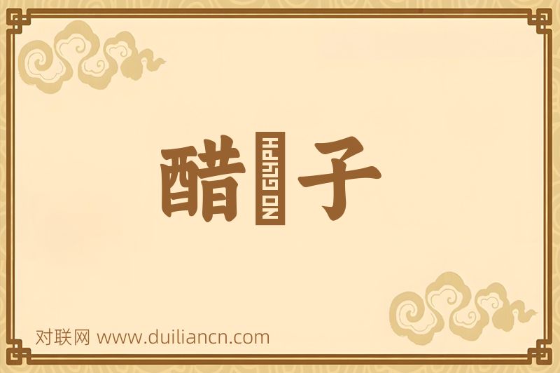 醋罎子词语的意思
