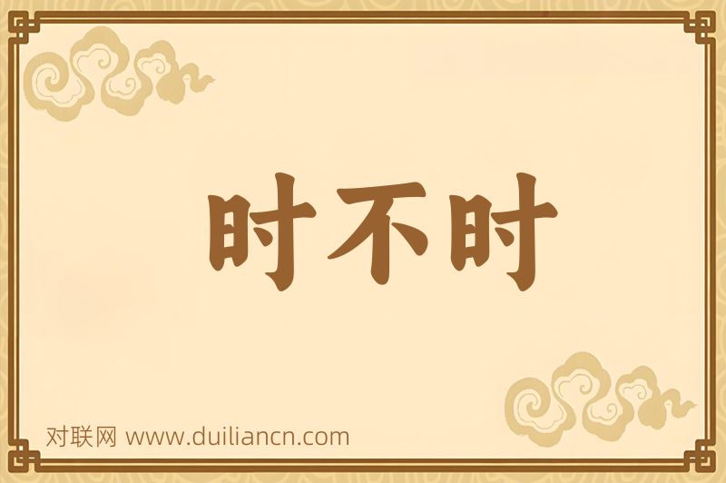 时不时词语的意思