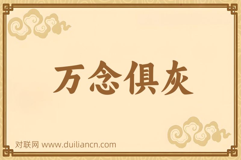 万念俱灰词语的意思