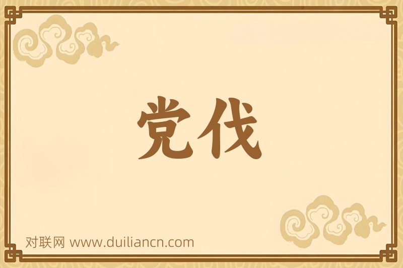 党伐词语的意思
