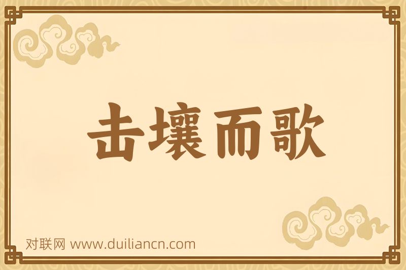 击壤而歌词语的意思