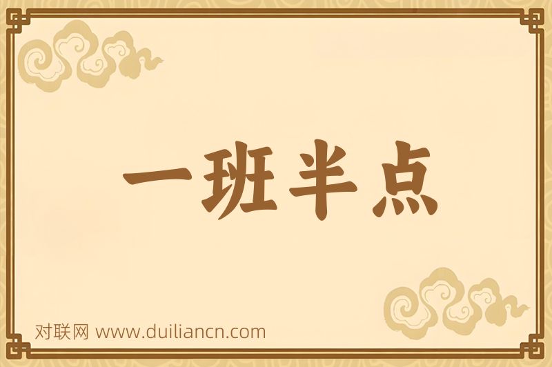 一班半点词语的意思