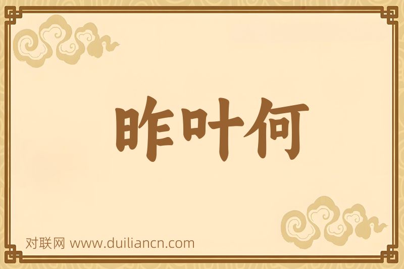 昨叶何词语的意思