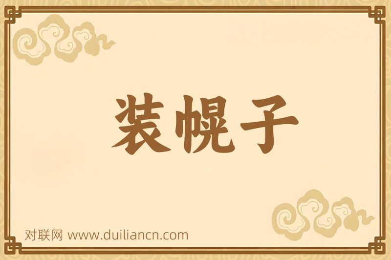 装幌子词语的意思