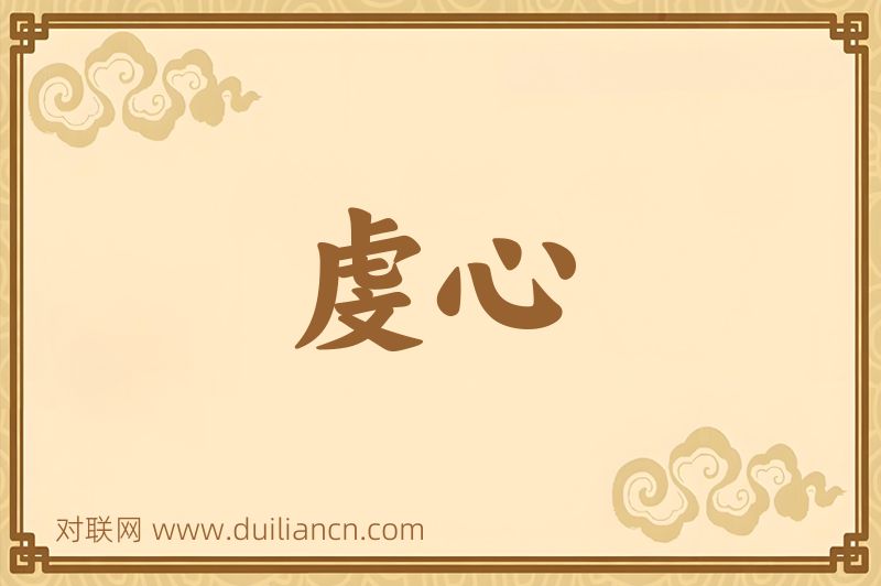 虔心词语的意思
