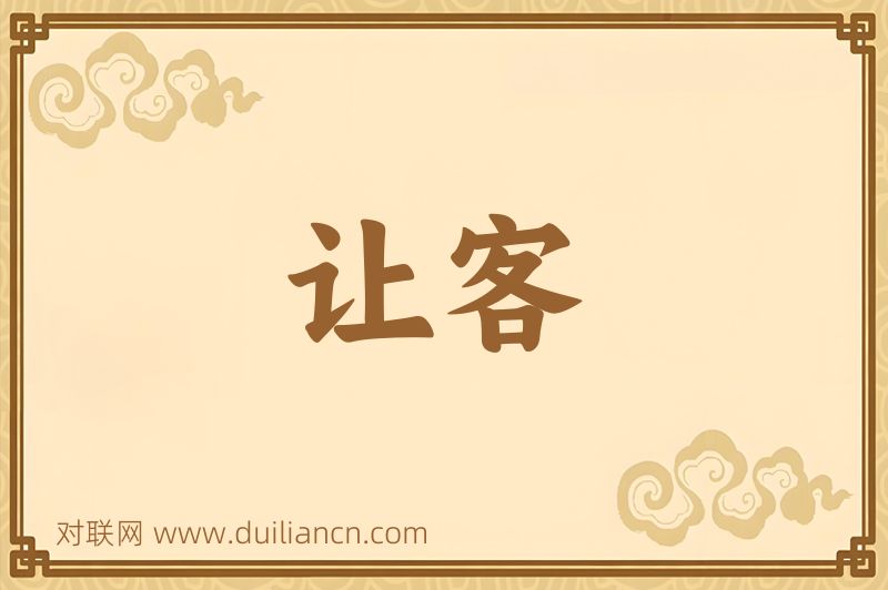 让客词语的意思