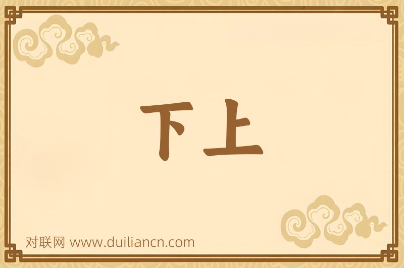 下上词语的意思