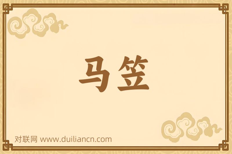 马笠词语的意思