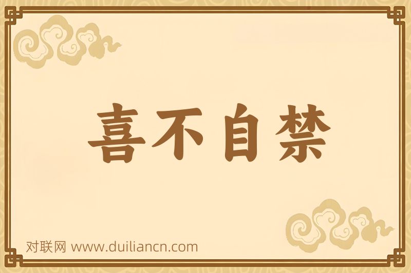 喜不自禁词语的意思