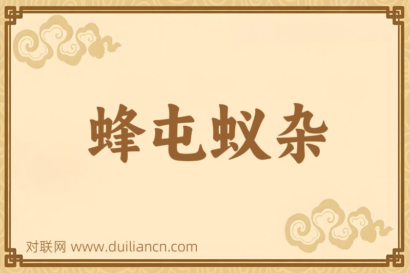 蜂屯蚁杂词语的意思