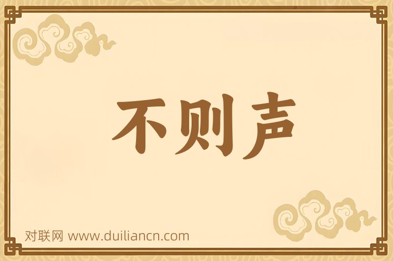 不则声词语的意思