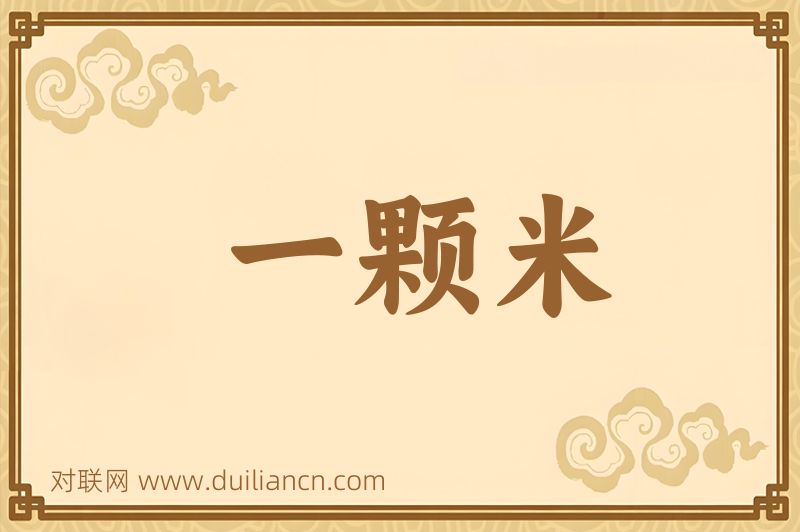 一颗米词语的意思