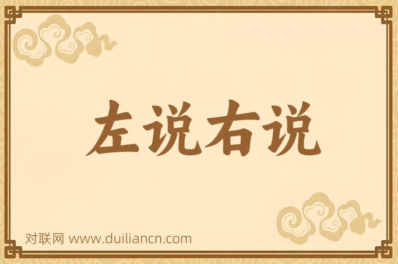 左说右说词语的意思