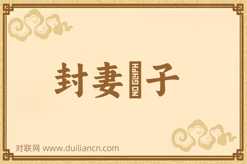 封妻廕子词语的意思