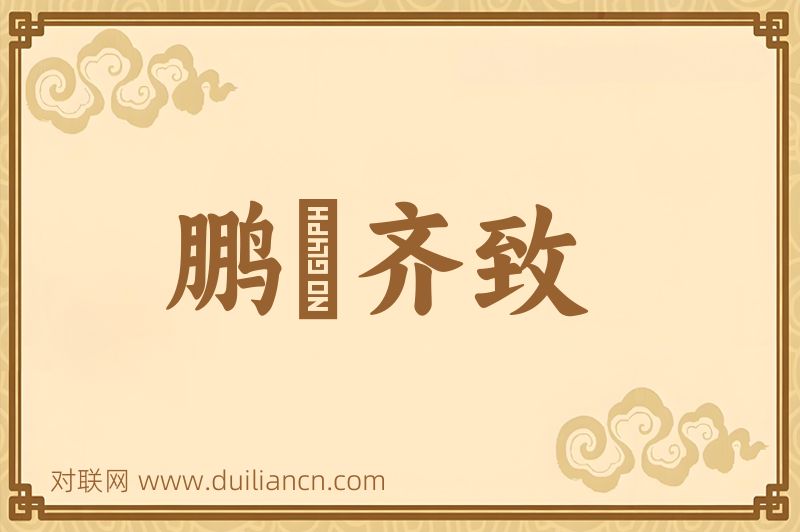 鹏鴳齐致词语的意思