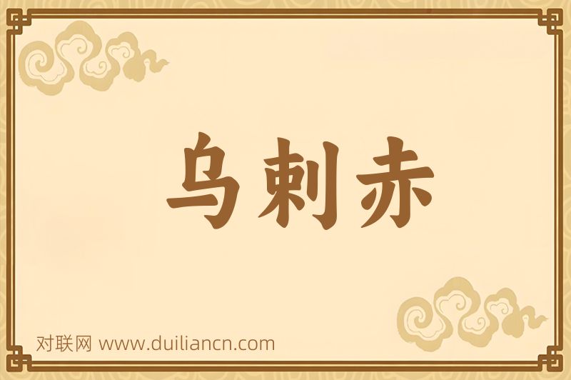 乌剌赤词语的意思