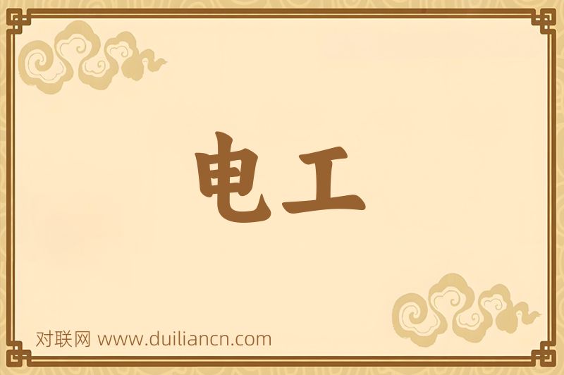 电工词语的意思