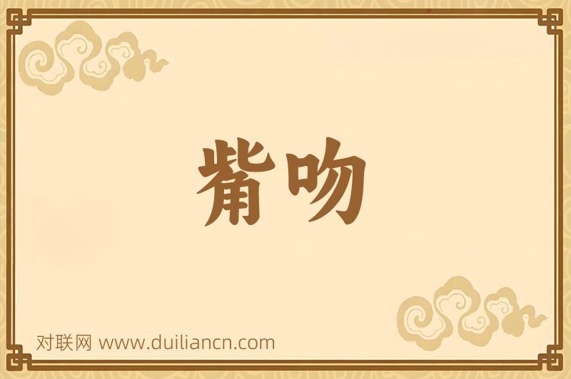 觜吻词语的意思