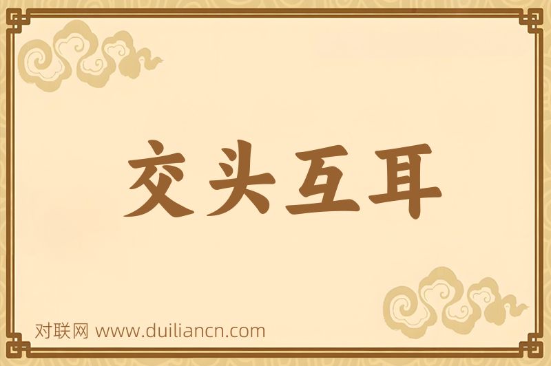 交头互耳词语的意思