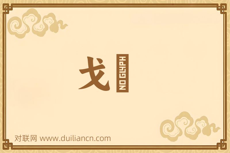 戈楯词语的意思
