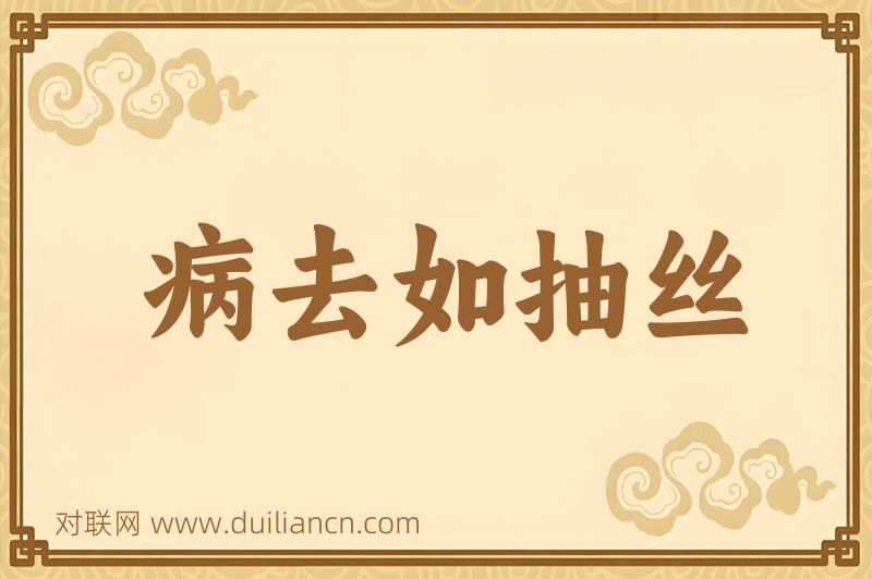 病去如抽丝词语的意思