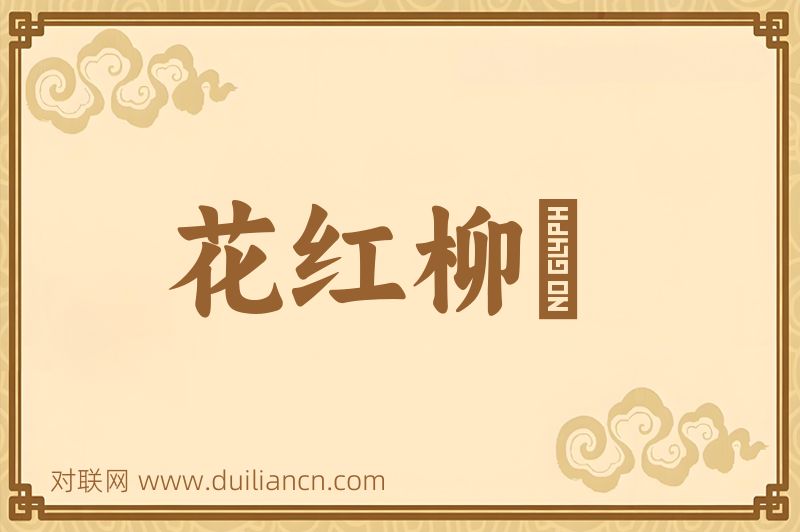 花红柳緑词语的意思