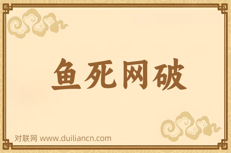 鱼死网破词语的意思