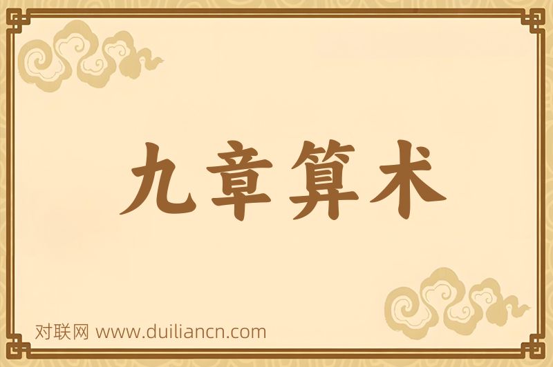 九章算术词语的意思