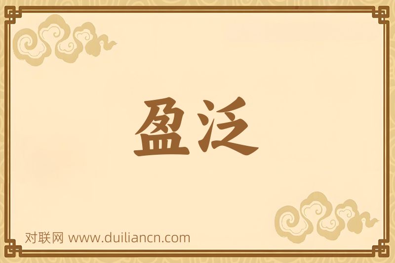 盈泛词语的意思