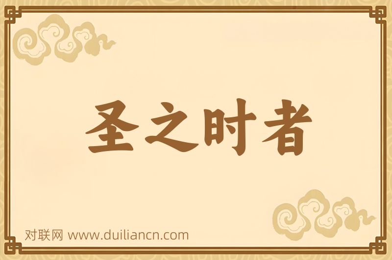 圣之时者词语的意思