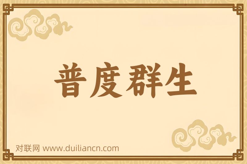 普度群生词语的意思