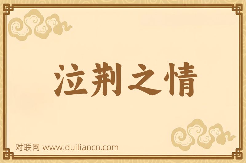 泣荆之情词语的意思