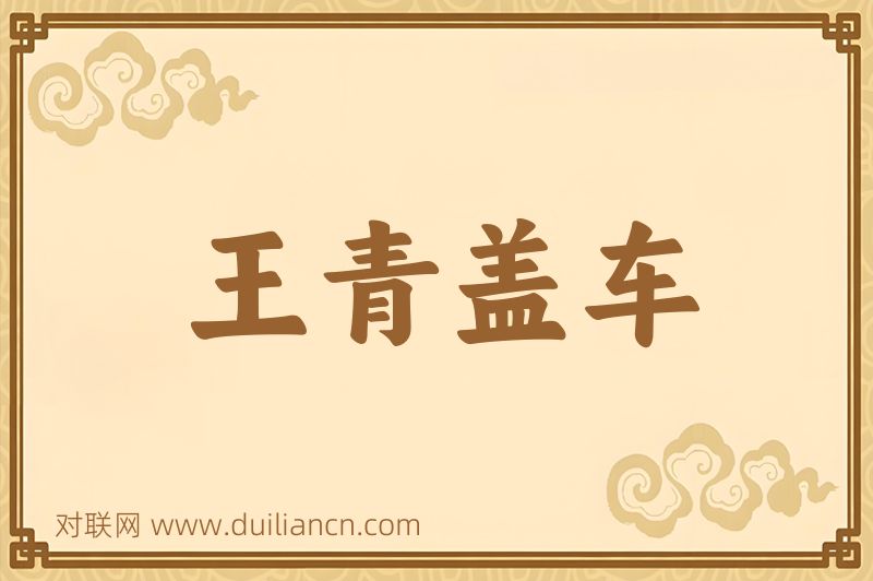 王青盖车词语的意思