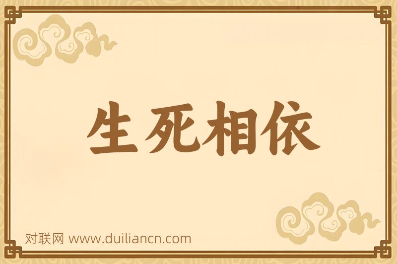 生死相依词语的意思