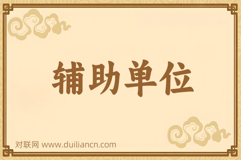 辅助单位词语的意思