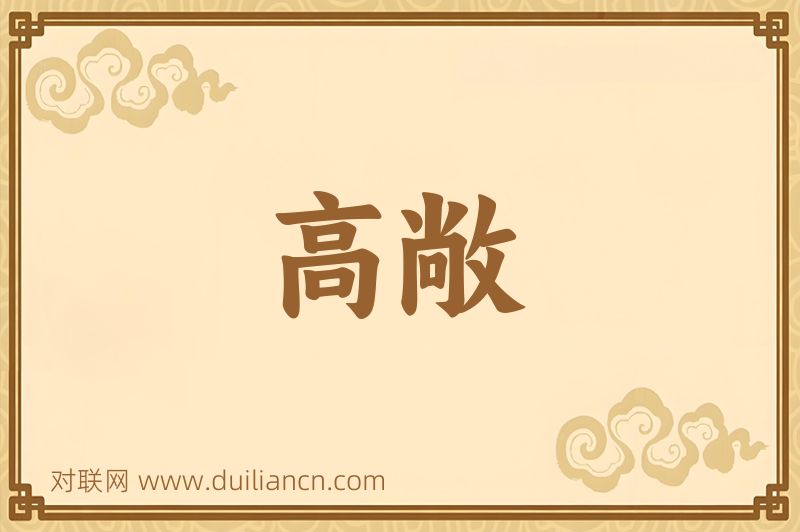 高敞词语的意思