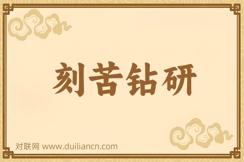 刻苦钻研词语的意思