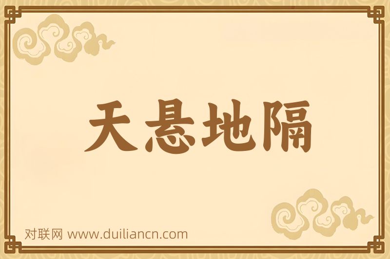 天悬地隔词语的意思