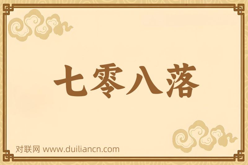 七零八落词语的意思
