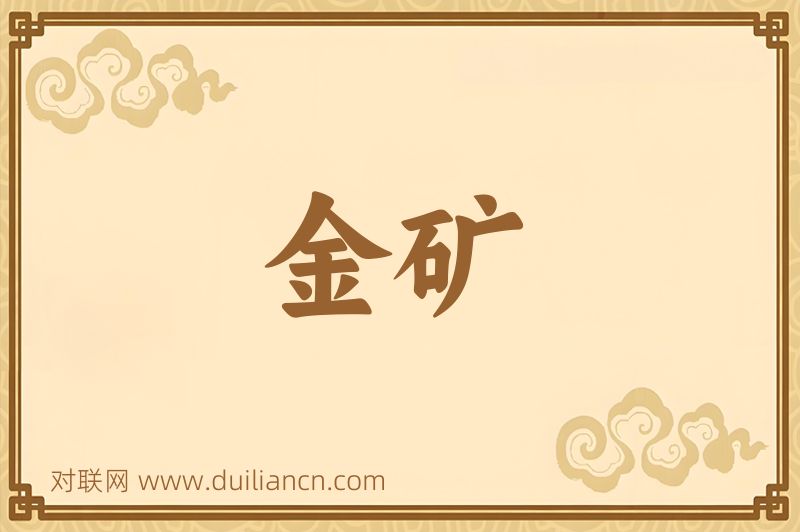 金矿词语的意思