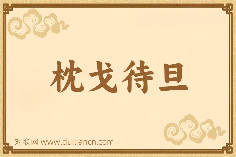 枕戈待旦词语的意思