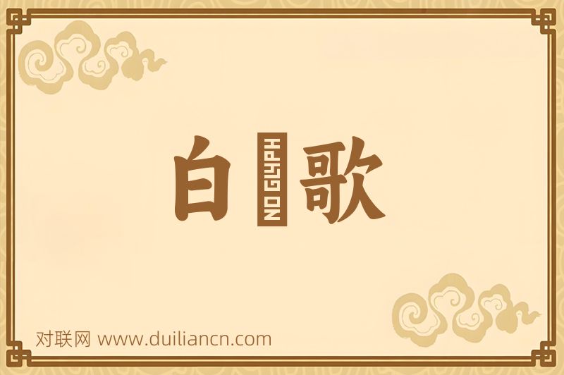 白纻歌词语的意思