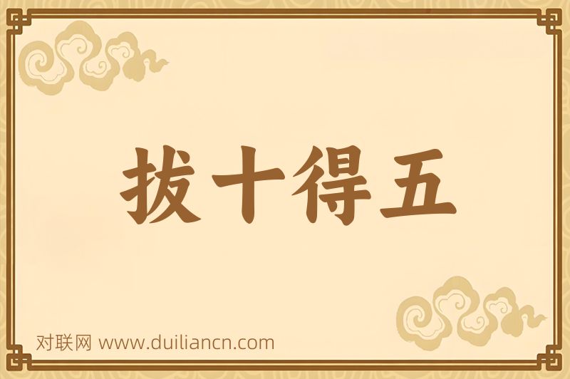 拔十得五词语的意思