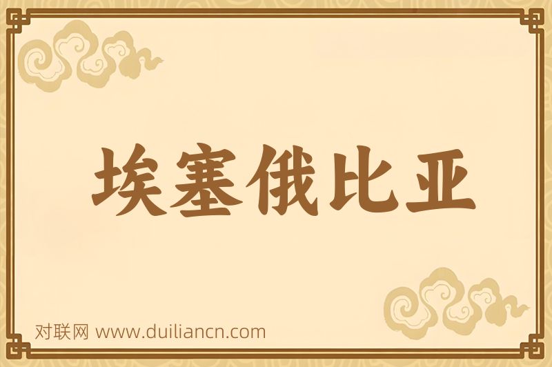 埃塞俄比亚词语的意思