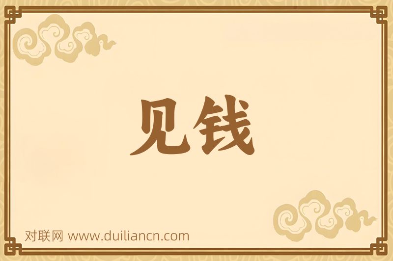 见钱词语的意思